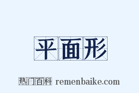 平面形是什么意思的图片